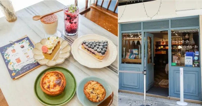 隱身在巷弄內的排隊名店！必吃新鮮藍莓水果塔 濃郁果香多層次風味一吃就愛上~ 超愛鹹派口感令人好驚豔！不可錯過季節限定口味，錯過再等一年！