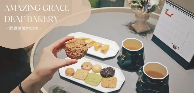 蒙恩聽障烘焙坊 ▎一家有愛的高品質公益喜餅．暖心新娘幸福傳遞與分享．開箱絕美台中崇德門市