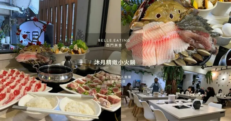 西門美食｜沐月精緻小火鍋 沐月超值雙人套餐 加量不加價​ 超澎湃肉盤、海鮮盤兩個人都吃不完