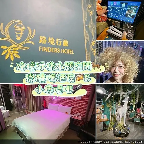[國內旅遊●住宿]北車住宿推薦│微醺啤酒房入住就送一手啤酒喝到爽!?小鹿唱吧直接包場KTV~多樣式主題空間任君挑選，新防疫運動加強生活儀式感~讓空間不只是住宿而以啦!