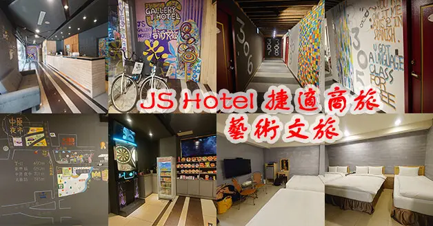 【桃園商旅】JS Hotel 捷適商旅-藝術文旅，地理位置優越，步行可到火車站、中平商圈、中原夜市等等，裝潢塗鴉看起來很有特色帶有藝術感。桃園住宿