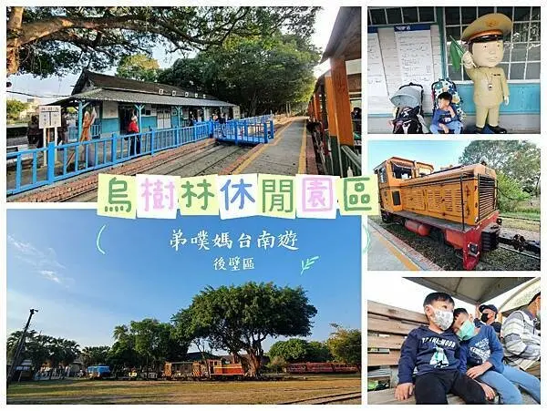 【台南‧後壁】烏樹林休閒園區/烏樹林糖廠│來搭台糖五分車，認識烏樹林鐵道歷史文化（鐵道故事館、地震體驗