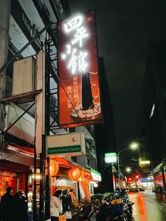 中山區美食-----平實卻溫暖觸動人心的四平小館