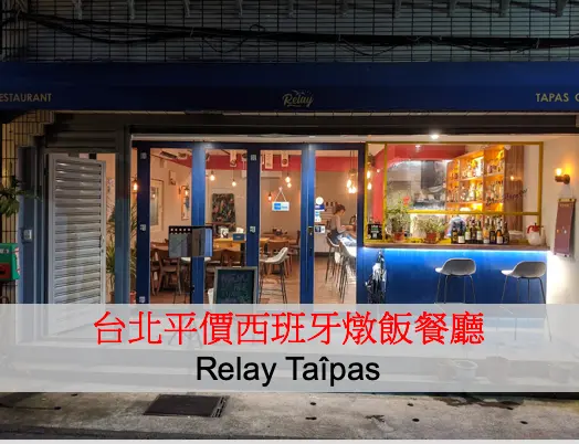 他思鄉你吃香：台北平價西班牙燉飯餐廳（Relay Taîpas）