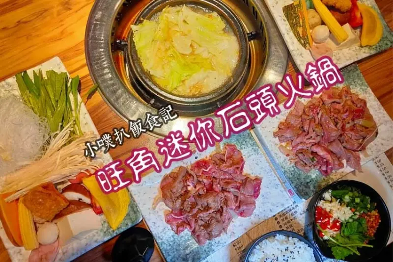 【永和美食】『旺角石頭火鍋 永和店』近永安市場站/來自三重超人氣排隊火鍋/現炒爆香，湯頭鮮甜甘美/店家獨家濃郁沙茶醬/一人一鍋迷你石頭火鍋
