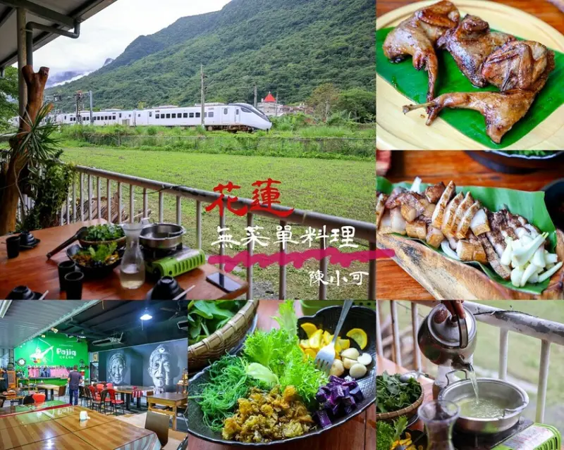 【花蓮美食】巴奇克竹坊，無菜單料理推薦！可以看到火車的太魯閣原住民餐廳