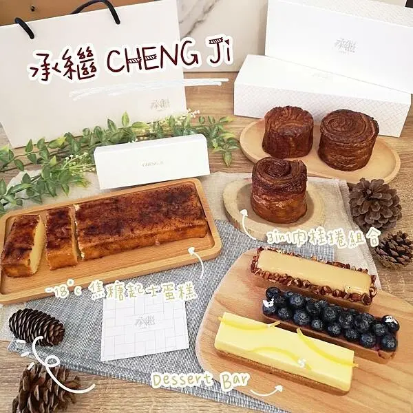 《宅配美食-承繼 CHENG Ji》台北肉桂捲必吃、台北起士蛋糕必吃，-18°c焦糖起士蛋糕 吃過一次絕對愛上