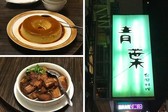 （中山餐廳）青葉台灣料理～老字號餐館重新回歸！古早味台菜手路菜－招牌三杯雞、扣肉、魷魚螺肉蒜｜中山台菜｜台北合菜｜台灣料理｜台北布丁