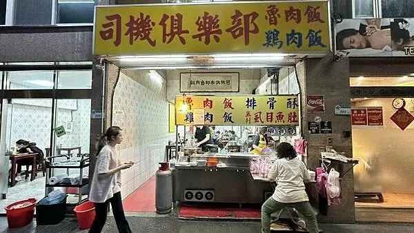 老司機才知道的好所在!【台北市松山區】司機俱樂部