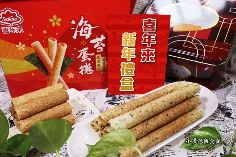 【新年伴手禮推薦】『喜年來蛋捲』喜年來新上市新年禮盒/蛋捲禮盒/虎年限定禮盒/送禮喜年來，歡喜跟著來/大推海苔蛋捲首選禮盒、喜年來精緻小蛋捲禮盒