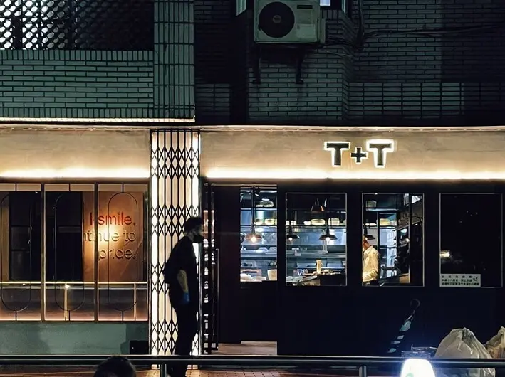 松山區美食-----2022米其林一星T+T秋季菜單