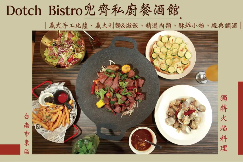 台南市東區吃。台南市｜東區。「兜齊私廚餐酒館Dotch Bistro」全新裝潢跟菜單再升級重磅上市，主要供應義式手工披薩、