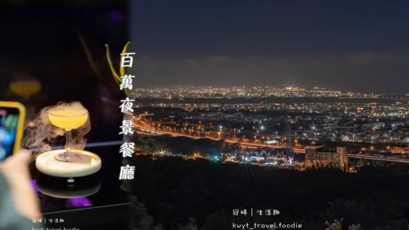 【滔月景觀咖啡廳】輕擁百萬夜景！台中夜景餐廳推薦，山林秘境餐廳，寵物友善餐廳│菜單