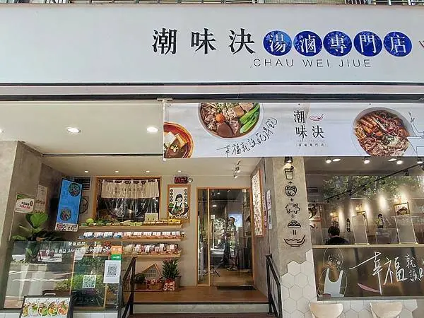 【台北松山】潮味決湯滷專門店 台北三民分社，最潮滷味店，吃法多元，傳統加創新，RFID卡片結帳快速，衛生又乾淨