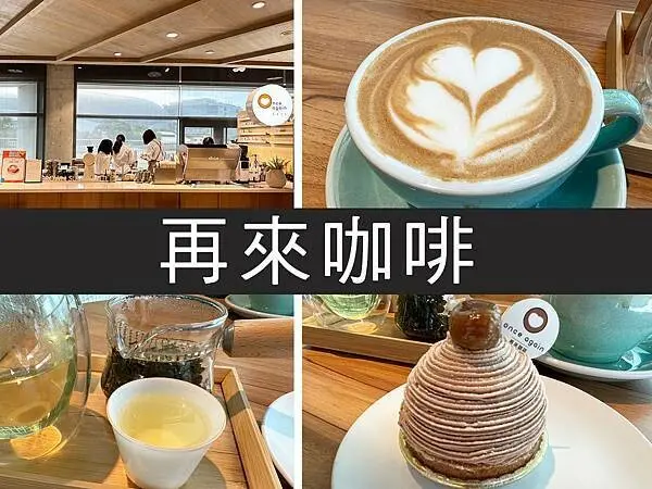 【台北】再來咖啡once again cafe｜來口蛋糕為忙碌生活喘口氣｜柴貓趴趴走