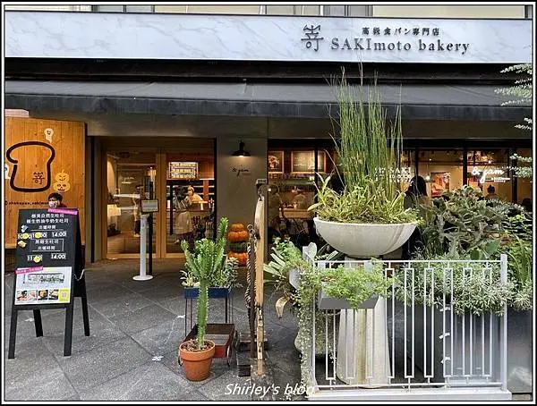 捷運市政府站．嵜本高級生吐司專賣店(台北旗艦店)