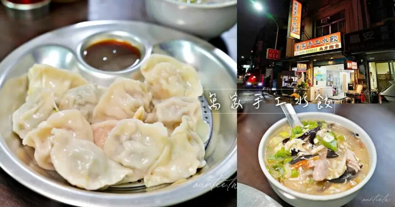 【台北】大橋頭站｜萬家手工水餃，香菜、九層塔、芋泥香菇水餃，11款口味全包綜合水餃推薦