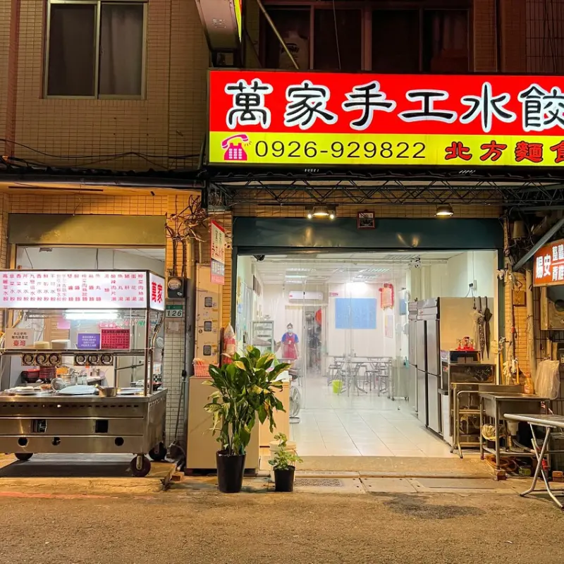 11種口味一次滿足．巷弄美食．萬家水餃(附完整菜單)