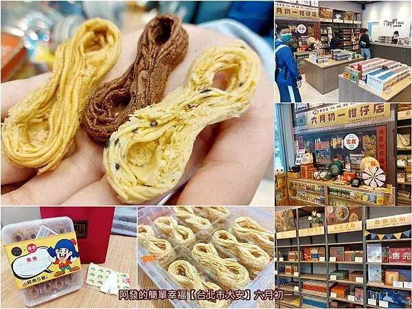 ﹝台北市大安﹞六月初一　國內外獲獎無數，層層疊疊幸福酥脆口感，全球唯一創意的超人氣8字形蛋捲，還有期間聯名限定乖乖口味　／8結蛋捲／團購人氣美食／十大伴手禮TOP1／必吃蛋捲／永康街必買伴手禮