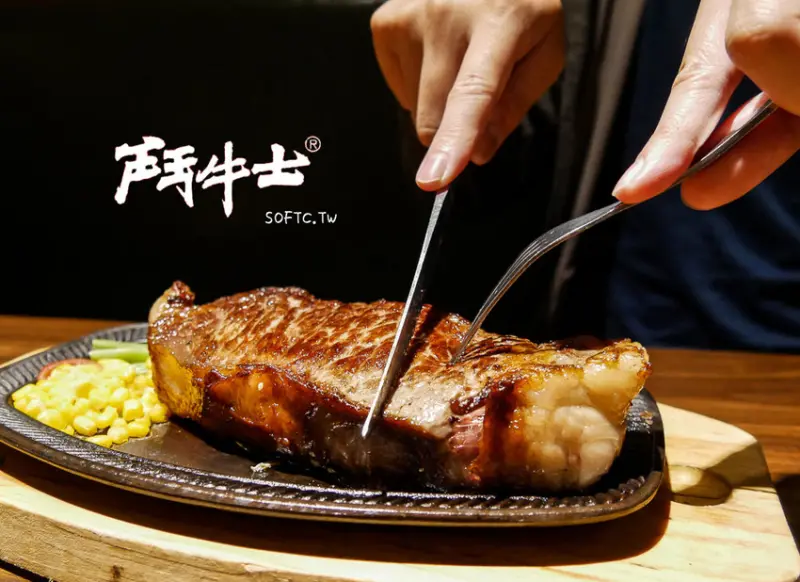 南京復興站美食推薦》鬥牛士經典牛排(長安店)●20oz超霸氣雙人雙主菜分享餐 老品牌經典牛排館 中山區牛排 南京復興站美食 - 軟西，遊記