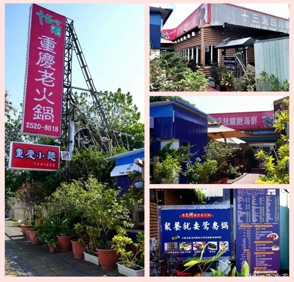 【豐原美食】十三涮四川料理/溫體牛麻辣鴛鴦鍋/特色美食餐廳