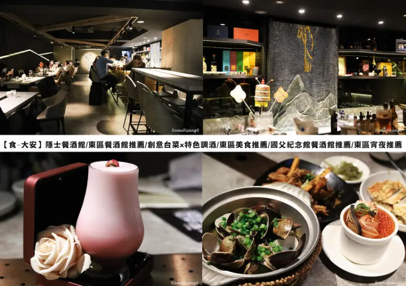 【食￭大安】隱士餐酒館/東區餐酒館推薦/創意台菜x特色調酒/東區美食推薦/國父紀念館餐酒館推薦/東區宵夜推