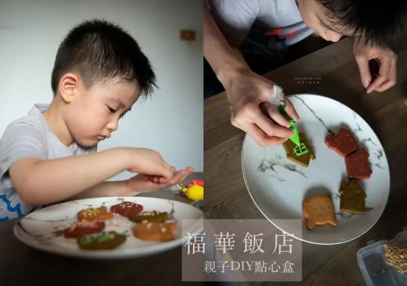 親子手作｜有了這盒餅乾爸媽超省力～福華飯店點心坊DIY餅乾！台北福華飯店美食