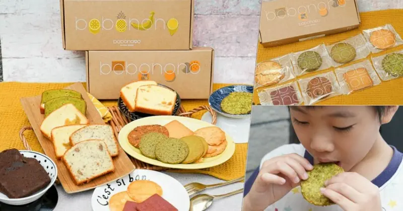 2022 精選彌月蛋糕禮盒推薦 自然真實派 波波諾諾bobonono X 磅蛋糕、手工餅乾 - 跟著尼力吃喝玩樂＆親子生活