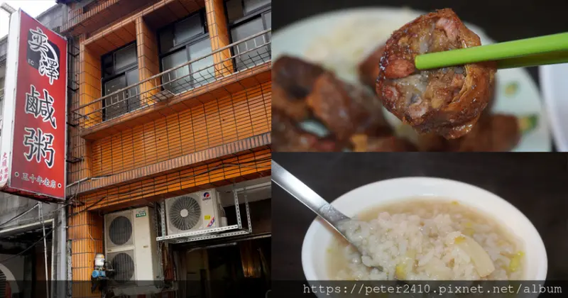 【基隆】奕澤鹹粥｜孝三路60年鹹粥老店，老字號古早味美食推薦