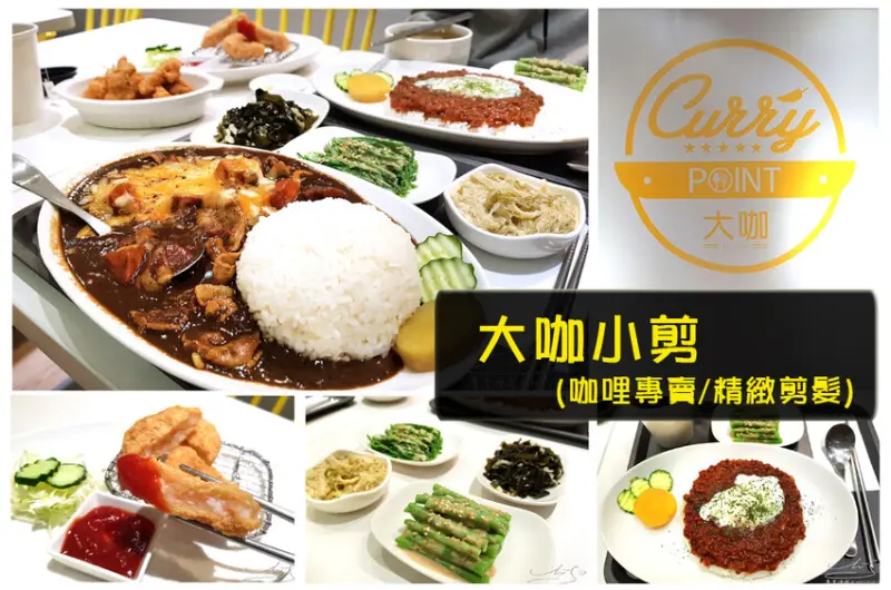 【中永和咖哩推薦】大咖小剪-咖哩專賣/精緻剪髮 ➤ 超好吃咖哩還有料理包！不收服務費，自製咖哩小菜超好吃