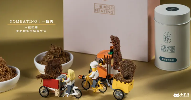 NO MEATING 一植肉｜素葷各是一種選擇，但美味沒有第二套標準~｜本植回歸。來點精彩的植感生活｜植物肉乾｜中秋禮盒推薦