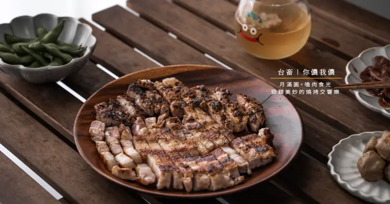 台畜中秋烤肉禮盒｜月滿圓。聽聽美妙的燒烤交響樂｜你儂我儂嗑肉食光｜宅配燒肉