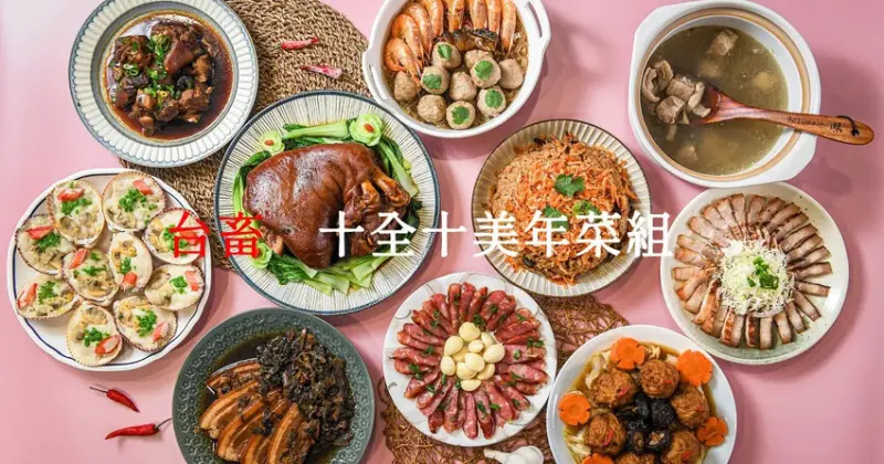 2023宅配年菜｜台畜十全十美年菜組｜豪華海陸澎派組合．簡單加熱輕鬆過好年 - 潔妮食旅生活