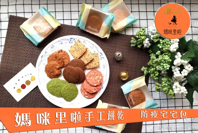 【宅配甜點】媽咪里啦手工餅乾ｘ防疫宅宅包 ➤ 減糖、減鹽、減油，不油膩的手工餅乾！在家防疫線上聯名買越多送越多！