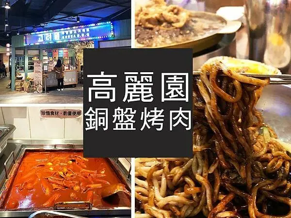 【桃園】高麗園銅盤烤肉｜讓人失心瘋的韓式料裡大集合｜柴貓趴趴走