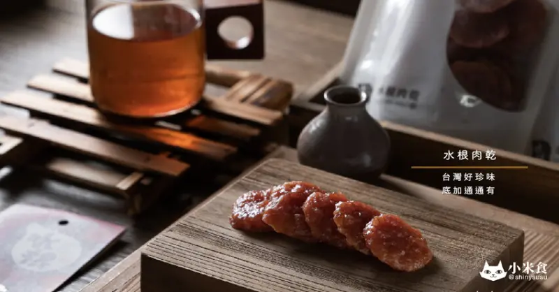 水根肉乾｜台灣好珍味。底加通通有｜彰化肉乾｜下午茶推薦｜團購美食｜伴手禮盒｜限時開團