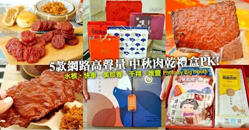 【中秋禮盒推薦】2022五間肉乾禮盒評比．水根、快車、美珍香、千翔、唯豐!
