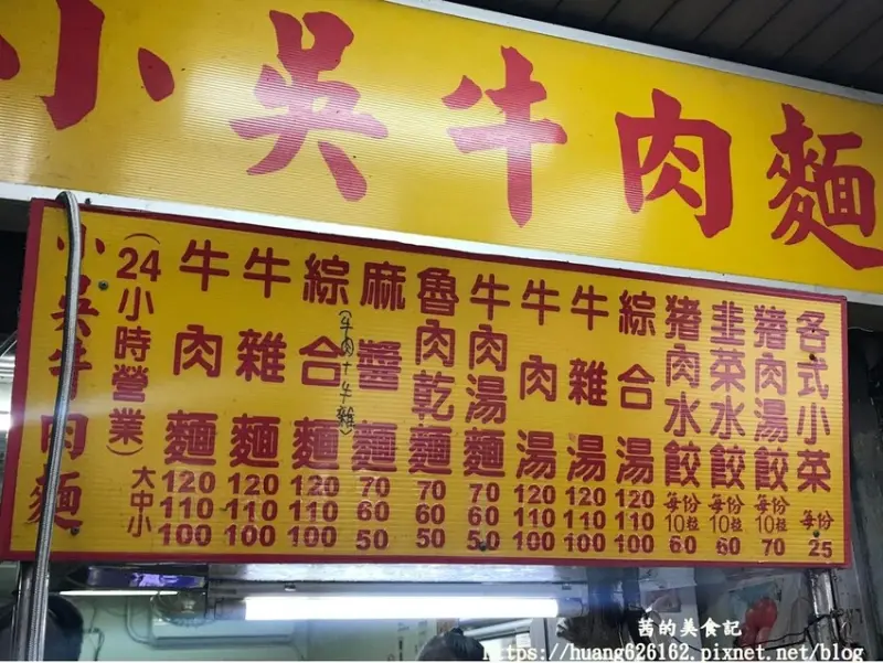 台北牛肉麵街最低100元開吃 #小吳牛肉麵/ WalkerLand窩客島整理提供 未經許可不可轉載
