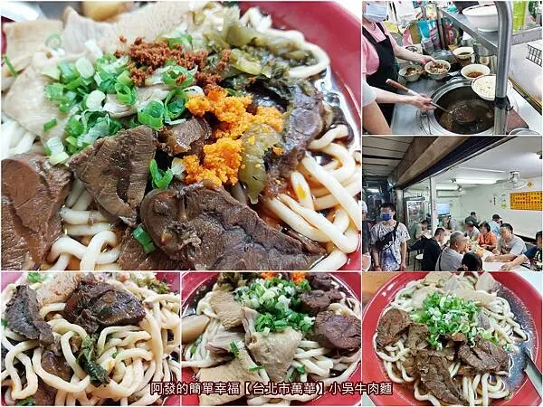 ﹝台北市萬華﹞小吳牛肉麵　 24小時營業、高CP值百元牛肉麵街中，湯頭較重的人氣老字號 　／塔城街牛肉麵／洛陽街牛肉麵／西門町美食
