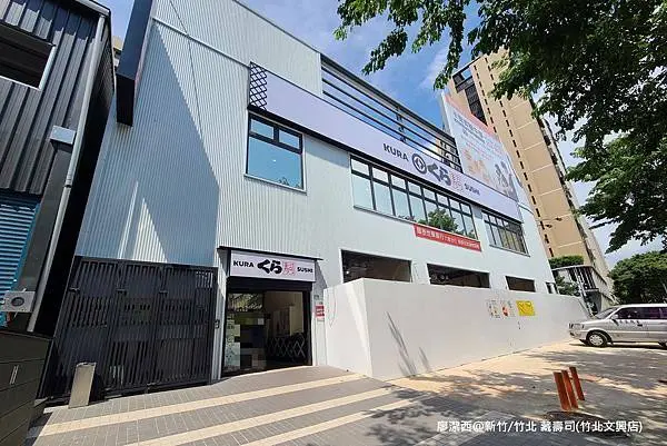 潔西麻的美食日記─【新竹/竹北】疫情期間的外帶餐盒-->くら寿司(KURA SUSHI藏壽司/竹北文興店)