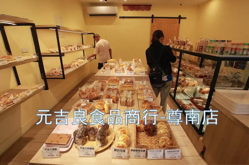 吃。台南美食｜南區。「元吉良食品商行-尊南店」隱身在巷弄裡知名麵包店，歐式麵包買5粒200元及台式麵包買5