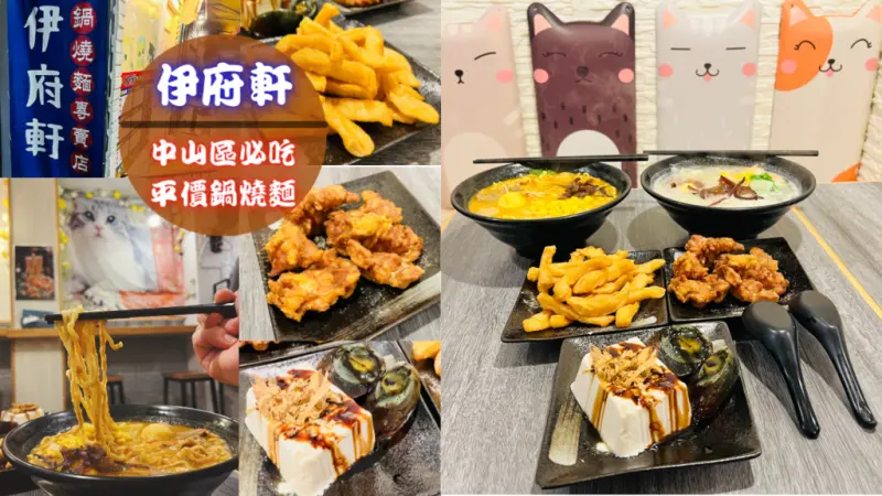 【伊府軒鍋燒麵】台北中山區必吃平價鍋燒麵～多種湯頭選擇，料多味美讓你口齒留香！｜鄰近捷運中山站步行2分鐘