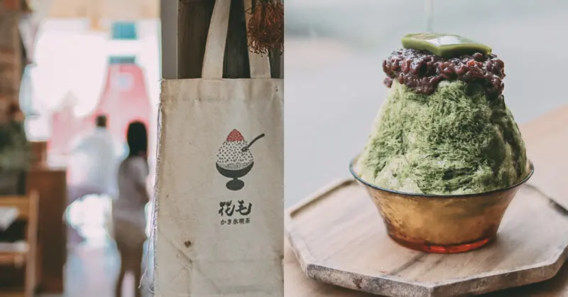 花毛かき氷喫茶 | 台中黎明新村 靜謐巷弄的醃漬日式刨冰