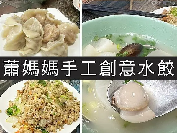 【台北】蕭媽媽手工創意水餃｜水餃界的LV價，熱炒湯品是強項｜柴貓趴趴走