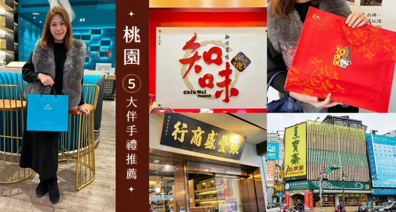 桃園中壢5大伴手禮推薦！李向月連頂級燕窩/龍情花生糖/張豐盛/知味花生糖/素寶齋肚臍餅，中壢道地特色名產看這篇！