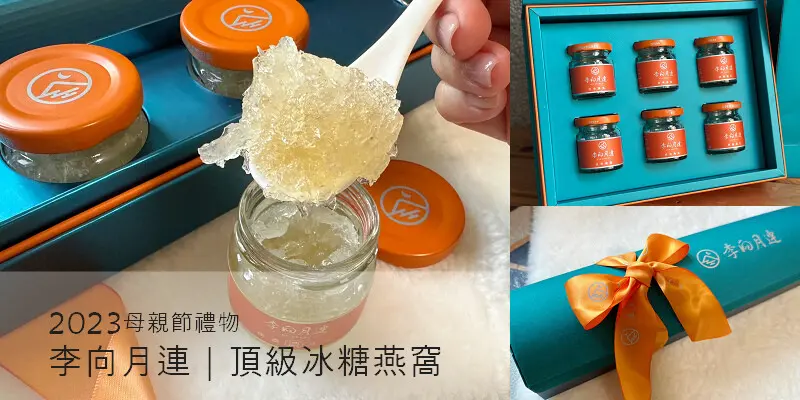 2023母親節禮物推薦！2款養生燕窩禮盒開箱評比/沒喝過這麼濃的燕窩/李向月連紅冰糖燕窩：彩燕禮盒、月光寶盒/李向月連燕窩評價