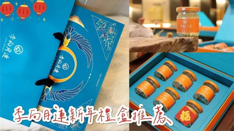 [ 新年禮盒 ] 李向月連燕窩禮盒 | 2022年節送禮推薦李向月連彩燕禮盒｜2022春節禮盒推薦｜超精緻新年禮盒分享｜2022過年禮盒就送這個超有面子的新年禮盒