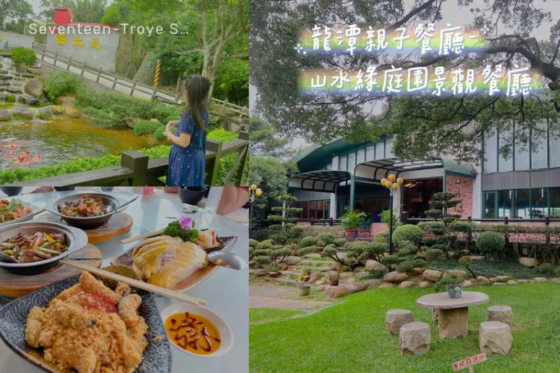 [ 桃園食記 ] 山水緣庭園景觀餐廳 | 桃園龍潭親子景觀餐廳推薦 | 龍潭大北坑農業園區餐廳分享 | 桃園親子餐廳推薦