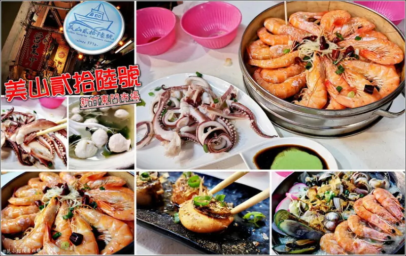 【新竹】東門市場1096號(美山貳拾陸號)，隱身在市場內的海之味，知名美食節目(愛玩客)推薦，不用專程跑去漁港海邊，在市場也能吃到尚青的海鮮食材，用料豐富新鮮美味價格實惠，這一攤真的很可以，來到新竹東