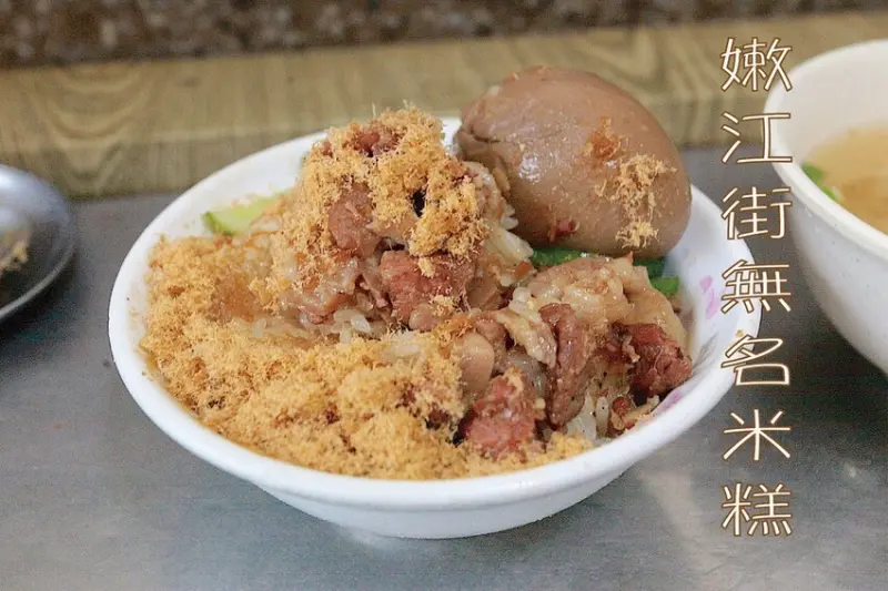 高雄市三民區吃。高雄美食｜三民區。「嫩江街無名米糕」隱身在巷弄裡飄香超過半世紀老字號，物價飛漲時代竟然還有銅板價